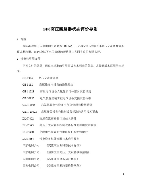 SF6高压断路器状态评价导则