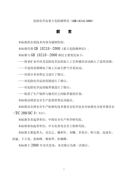 危险化学品重大危险源辨识GB18218-2009