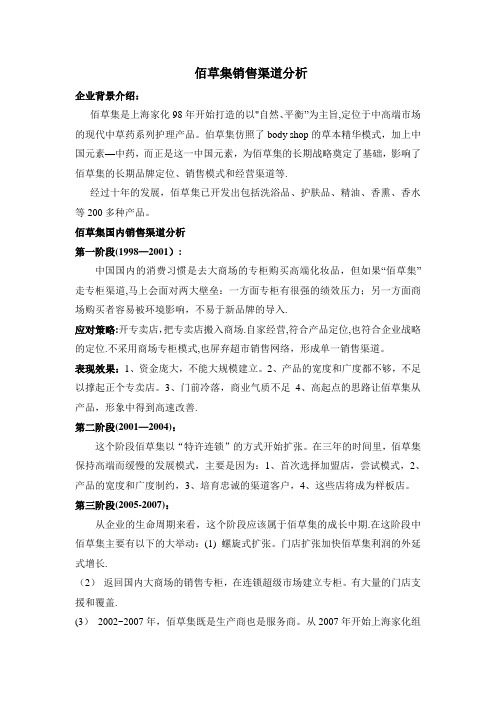 佰草集销售渠道分析