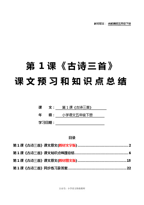 统部编版五年级语文下册教材第1课《古诗三首》课文原文预习和知识点梳理总结