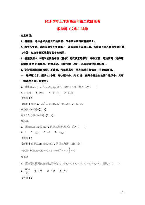 2019届高三数学上学期第二次阶段考试试题 文(含解析)