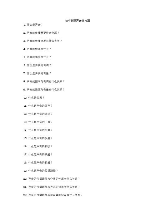初中物理声音练习题
