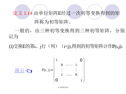 矩阵的初等变换ppt课件.ppt