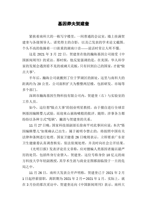 基因莽夫贺建奎