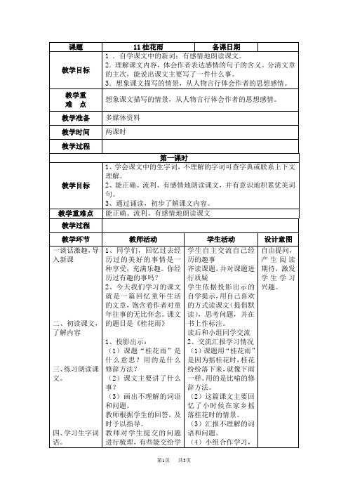 小学四年级语文 桂花雨