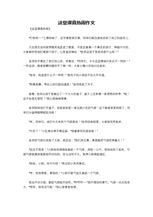 这堂课真热闹作文