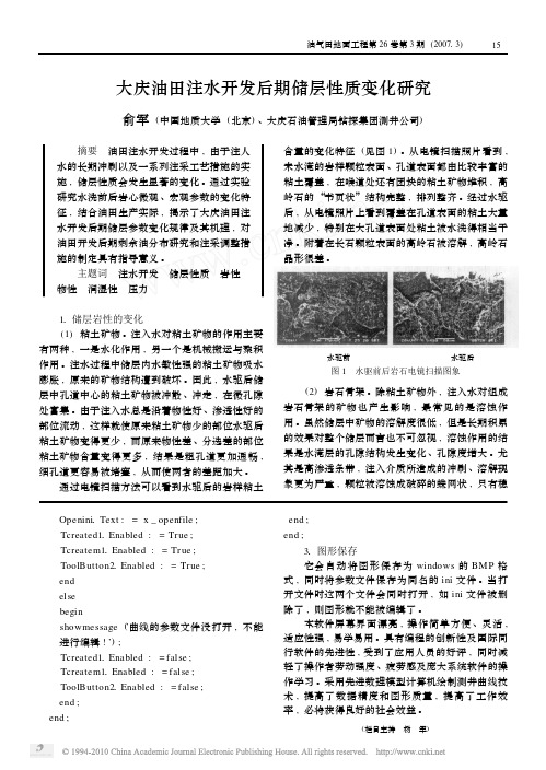 大庆油田注水开发后期储层性质变化研究_俞军