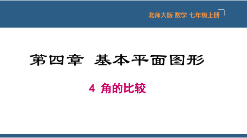 角的比较课件七年级数学上册(北师大版)