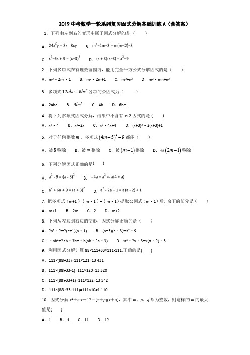 2019中考数学一轮系列复习因式分解基础训练A(含答案)