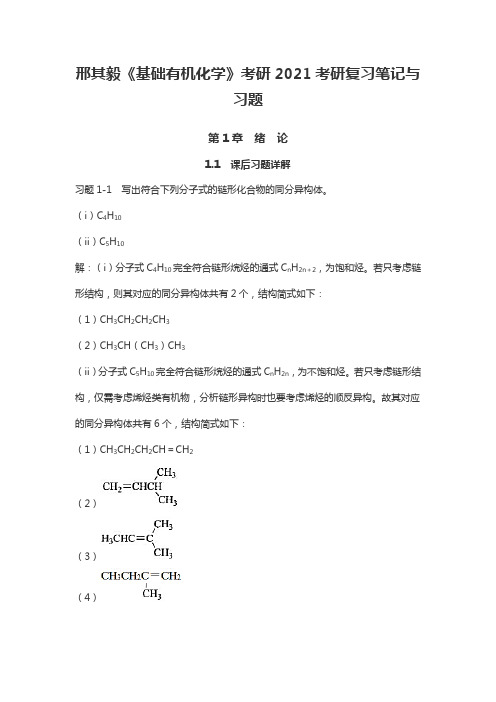 邢其毅《基础有机化学》考研2021考研复习笔记与习题