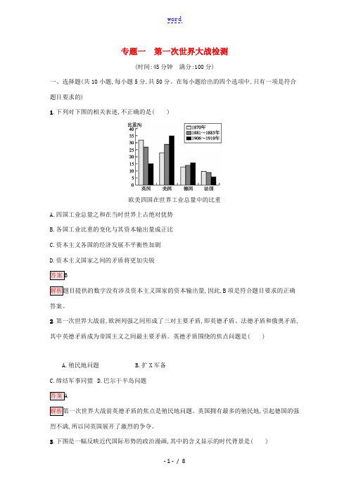 高中历史 专题一 第一次世界大战检测(含解析)人民版选修3-人民版高二选修3历史试题