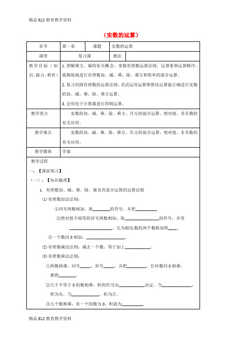 【配套K12】[学习]山东省龙口市兰高镇2018中考数学一轮复习 教学设计二(实数的运算) 鲁教版