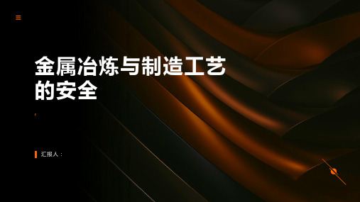 金属冶炼安全金属冶炼与制造工艺的安全