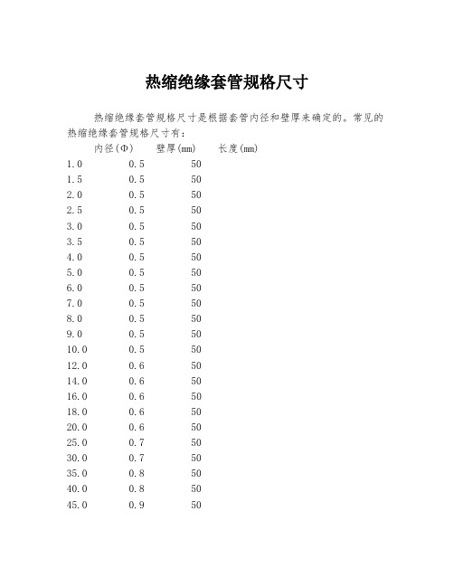 热缩绝缘套管规格尺寸