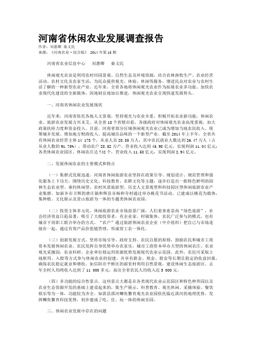 河南省休闲农业发展调查报告