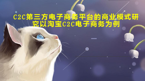 C2C第三方电子商务平台的商业模式研究以淘宝C2C电子商务为例