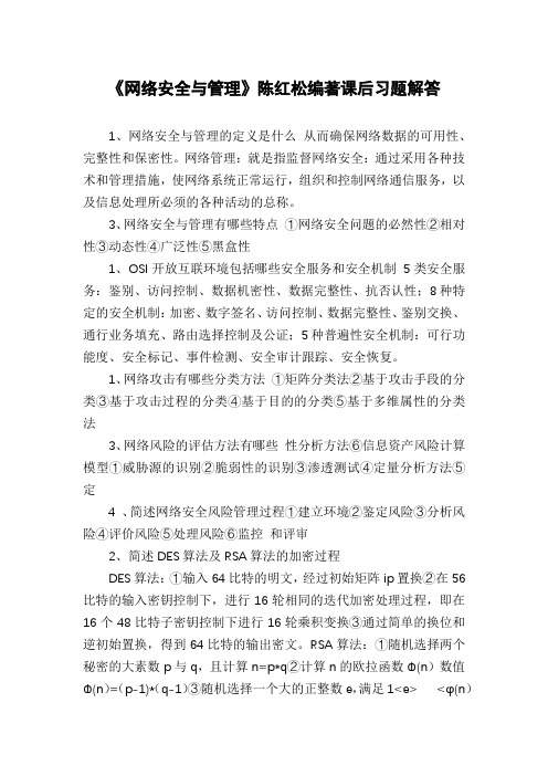 《网络安全与管理》陈红松编著课后习题解答