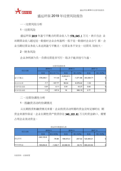 盛运环保2019年经营风险报告