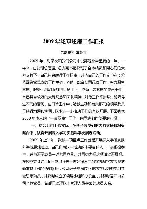 精品参考2009年述职述廉工作汇报