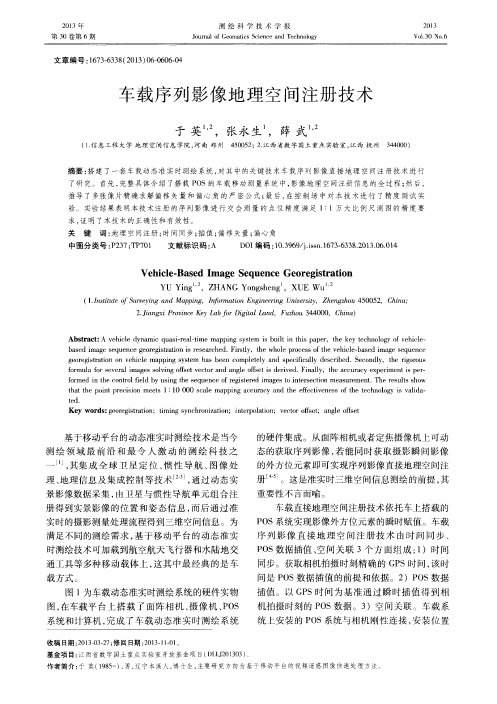 车载序列影像地理空间注册技术