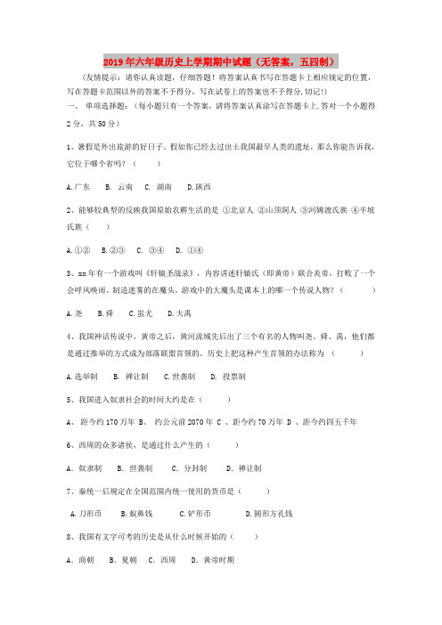 2019年六年级历史上学期期中试题(无答案,五四制)