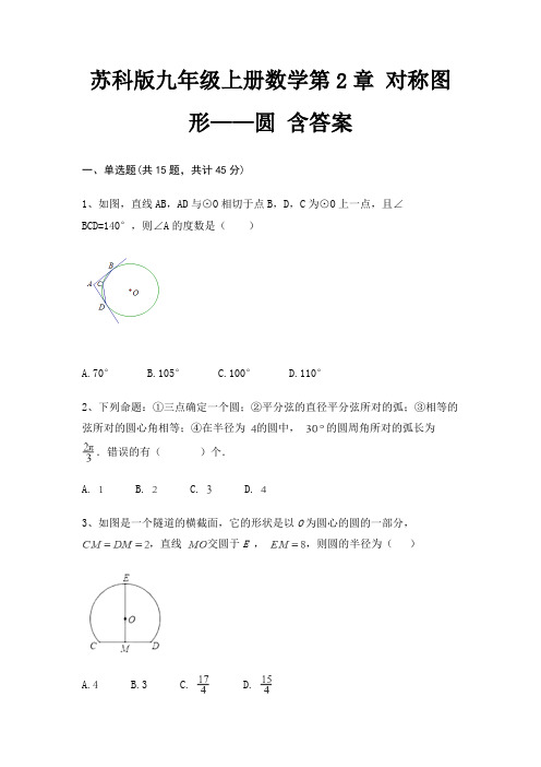 苏科版九年级上册数学第2章 对称图形——圆 含答案