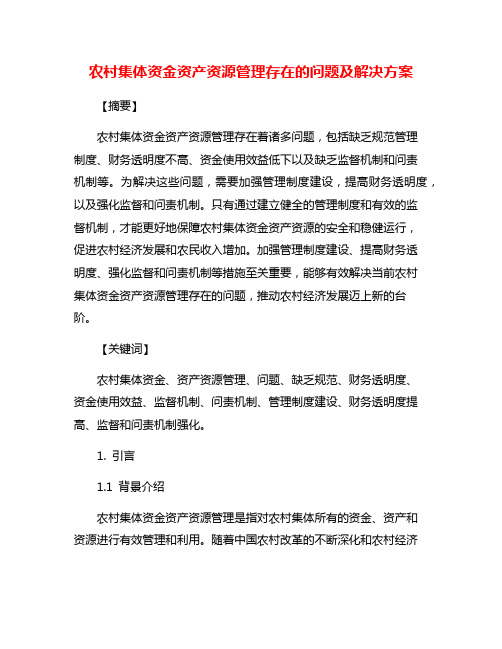 农村集体资金资产资源管理存在的问题及解决方案