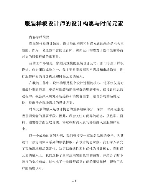 服装样板设计师的设计构思与时尚元素