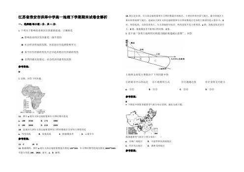 江苏省淮安市洪泽中学高一地理下学期期末试卷含解析