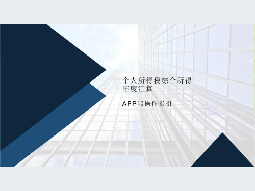 个人所得税综合所得年度汇算APP操作流程  教学PPT课件