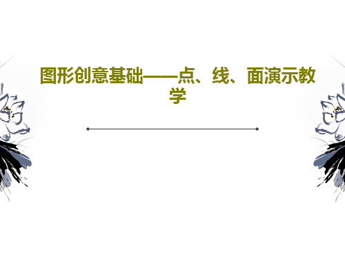 图形创意基础——点、线、面演示教学29页PPT