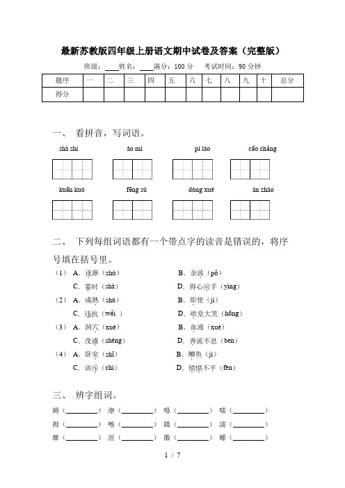 最新苏教版四年级上册语文期中试卷及答案(完整版)