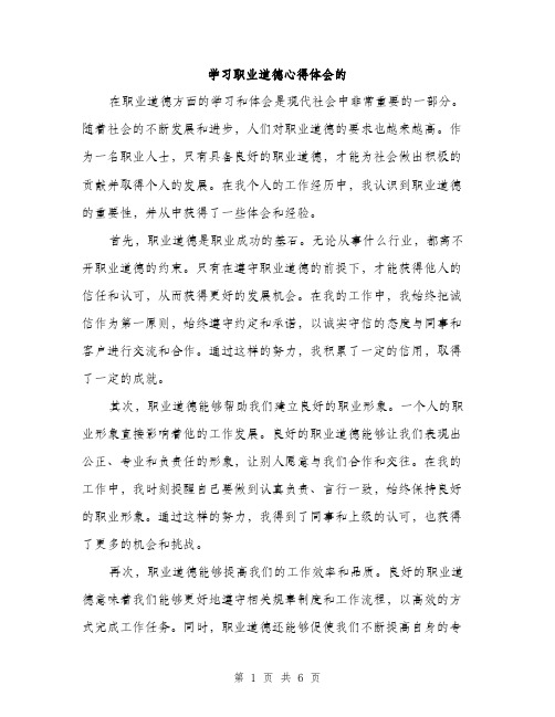 学习职业道德心得体会的（三篇）