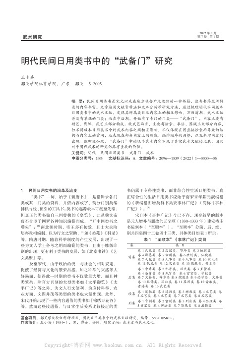 明代民间日用类书中的“武备门”研究