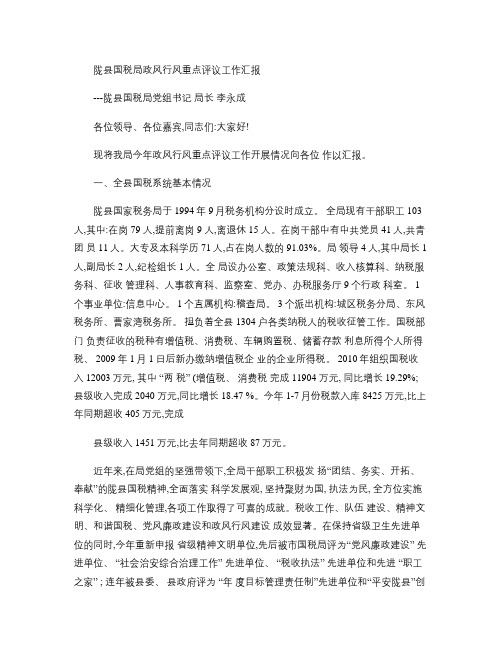 陇县国税局政风行风重点评议工作汇报1(精)
