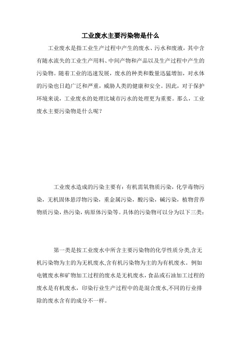 工业废水主要污染物是什么