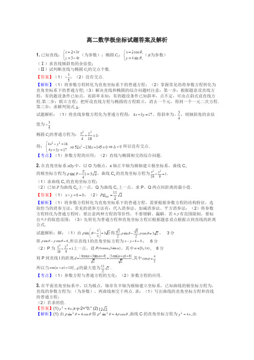 高二数学极坐标试题答案及解析
