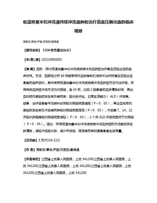 低温地塞米松冲洗液持续冲洗血肿腔治疗高血压脑出血的临床观察