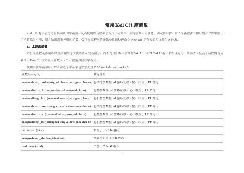 常用Keil C51库函数