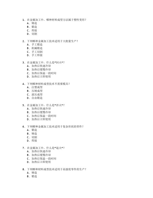 材料成型与金属加工管理技术考试 选择题 59题