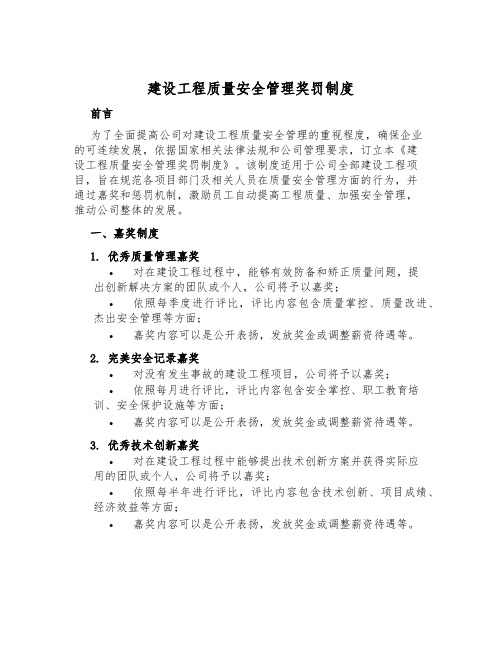 建设工程质量安全管理奖罚制度