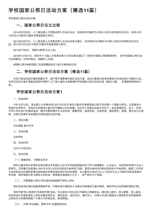 学校国家公祭日活动方案（精选11篇）