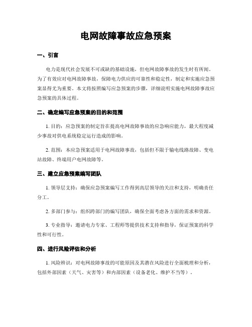 电网故障事故应急预案