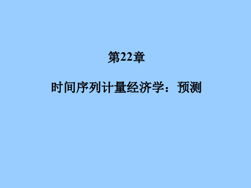 计量经济学-第22章 时间序列计量经济学：预测