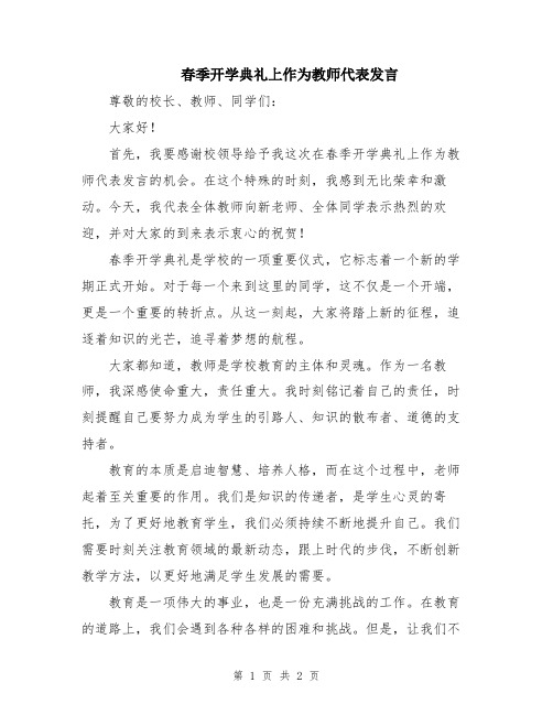 春季开学典礼上作为教师代表发言