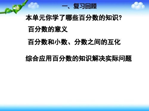 百分数(一)的整理与复习