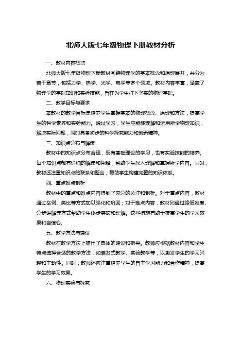 北师大版七年级物理下册教材分析