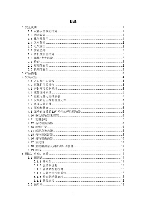 高速泵LMV313操作手册