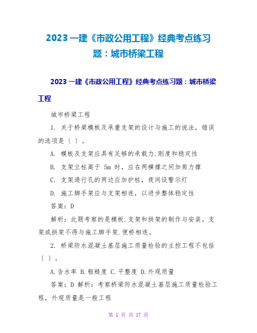 2023一建《政公用工程》经典考点练习题：城桥梁工程