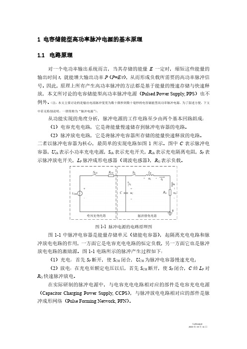 电容储能型高功率脉冲电源的电路原理